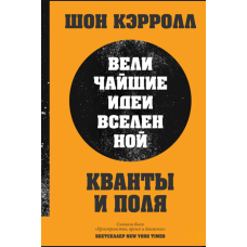 Кванти й поля. Найвизначніші ідеї Всесвіту