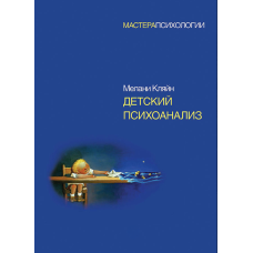 Дитячий психоаналіз