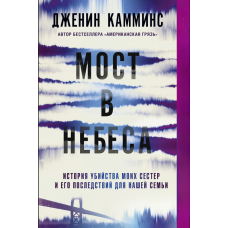 Міст до небес. Історія вбивства моїх сестер і наслідків для нашої родини