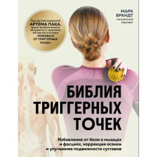 Біблія тригерних точок. Звільнення від болю в м'язах і фасціях, корекція постави та підвищення рухомості суглобів