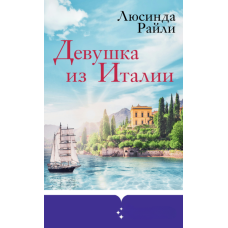 Дівчина з Італії