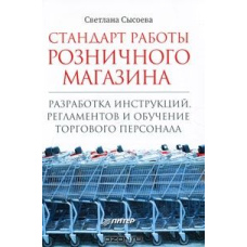 Стандарт роботи роздрібного магазину. Розробка інструкцій, регламентів і навчання торгового персоналу