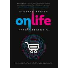 Onlife. Ритейл майбутнього. Що потрібно зробити сьогодні, щоб бути лідером галузі завтра