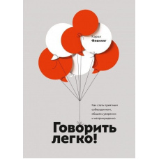 Говорити легко! Як стати приємним співрозмовником, спілкуючись упевнено та невимушено