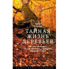 Таємне життя дерев. Що вони відчувають, як вони спілкуються - відкриття потаємного світу (4-е видання)