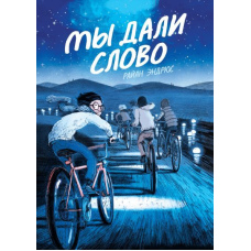 Ми дали слово
