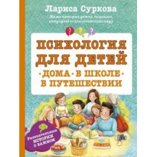 Психологія для дітей. Вдома, у школі, у подорожі