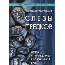 Сльози предків. Жертви і переслідувачі в колективній душі