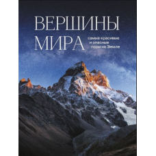 Вершини світу. Найкрасивіші та найнебезпечніші гори на Землі