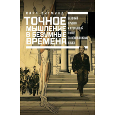 Точне мислення у божевільні часи. Віденський гурток та хрестовий похід за основами науки