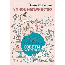 Розумне материнство. Вагітність та пологи без домислів та міфів. Поради мами-акушера
