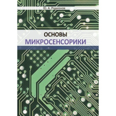 Основи мікросенсорики