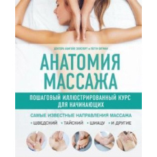 Анатомія масажу. Покроковий ілюстрований курс для початківців