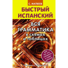 Швидка іспанська. Вся граматика у схемах та таблицях