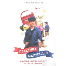 Практика малих справ. Кожна людина може щось змінити