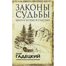 Закони долі: кроки до успіху та щастя