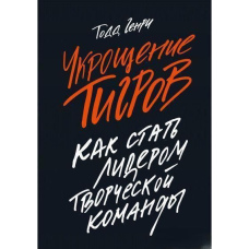 Приборкання тигрів. Як стати лідером творчої команди
