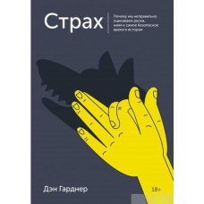 Страх. Чому ми неправильно оцінюємо ризики, живучи в найбезпечніший час в історії