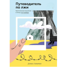 Путівник з брехні
