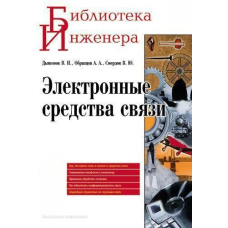 Електронні засоби зв'язку