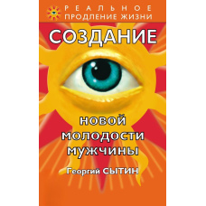 Створення нової молодості чоловіка