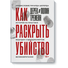 Як розкрити вбивство Історії з практики провідних судмедекспертів Великої Британії