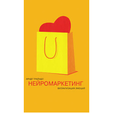 Нейромаркетинг. Візуалізація емоцій