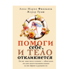 Допоможи собі, і тіло відгукнеться