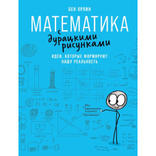 Математика з безглуздими малюнками. Ідеї, які формують нашу реальність