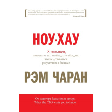 Ноу-хау. 8 навичок, якими вам необхідно володіти, щоб досягати результатів у бізнесі