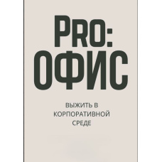 Pro:офіс. Вижити в корпоративному середовищі.