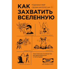 Як захопити Всесвіт. Підкори світ своїм інтересам. Практичне керівництво для натхненних суперлиходіїв