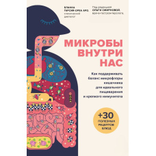 Мікроби всередині нас. Як підтримувати баланс мікрофлори кишківника для ідеального травлення та міцного імунітету
