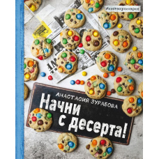 Почни з десерту