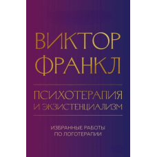 Психотерапія та екзистенціалізм. Вибрані праці з логотерапії