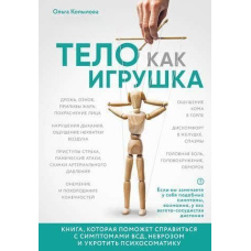 Тіло, як іграшка. Книга, яка допоможе впоратися із симптомами ВСД, неврозом та приборкати психосоматику
