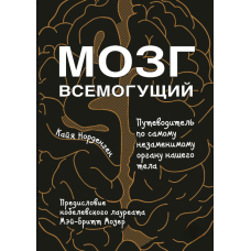 Всемогутній мозок. Подорож найнеобхіднішим органом нашого тіла