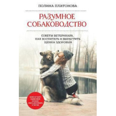 Розумне собаківництво. Поради ветеринара, як виховати і виростити цуценя здоровим