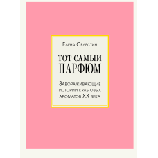 Той самий парфум. Чарівні історії культових ароматів ХХ століття, що зачаровують