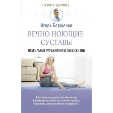 Суглоби, які вічно ниють. Правильні вправи та спосіб життя