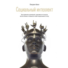 Соціальний інтелект. Як привернути увагу, справити сильне враження та підвищити свій соціальний статус
