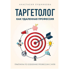 Таргетолог як віддалена професія. Практикум з освоєння професії з нуля