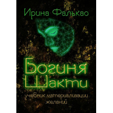 Богиня Шакті. Підручник матеріалізації бажань