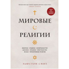Світові релігії. Індуїзм, буддизм, конфуціанство, даосизм, іудаїзм, християнство, іслам