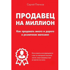 Продавець на мiльйон. Як продавати багато і дорого на роздрібному ринку