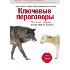 Ключові переговори Що і як казати, коли ставки високі