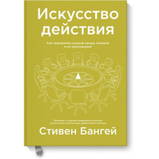 Мистецтво дії. Як подолати розрив між планами та їх реалізацією