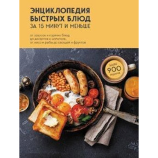 Енциклопедія швидких страв за 15 хвилин і менше. Від закусок і гарячих страв до десертів і напоїв, від м'яса і риби до овочів і фруктів