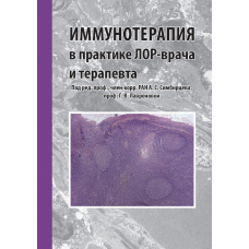 Імунотерапія в практиці лор-лікаря та терапевта