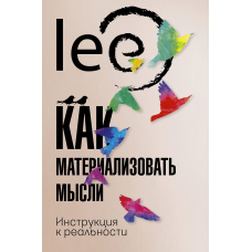 Як матеріалізувати думки. Інструкція до реальності